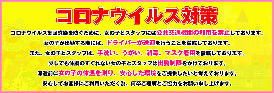 コロナウイルス対策