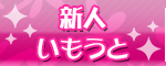 新人いもうと