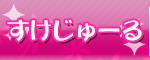 すけじゅーる