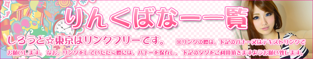 りんくばなー一覧