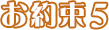 お約束５