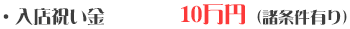 入店祝い金 10万円（諸条件有り）